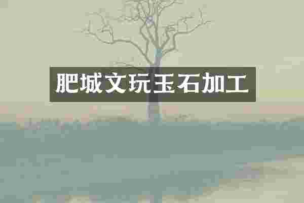 肥城文玩玉石加工