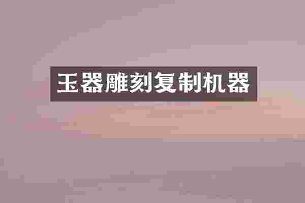 玉器雕刻复制机器