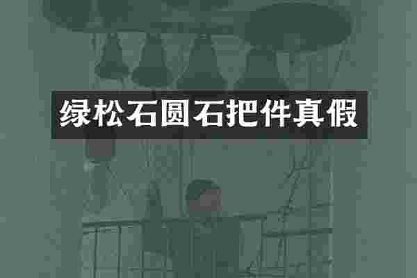 绿松石圆石把件真假