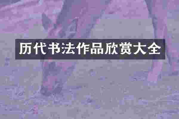 历代书法作品欣赏大全