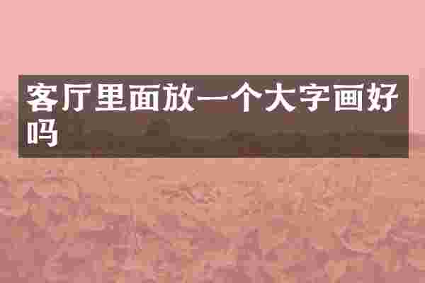 客厅里面放一个大字画好吗
