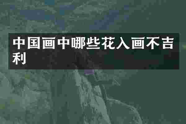 中国画中哪些花入画不吉利