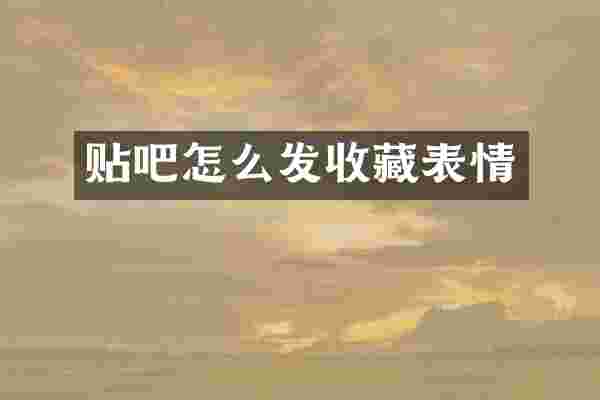 贴吧怎么发收藏表情
