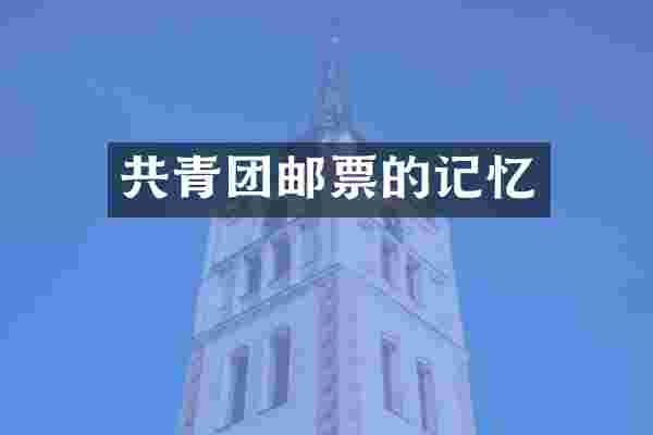 共青团邮票的记忆