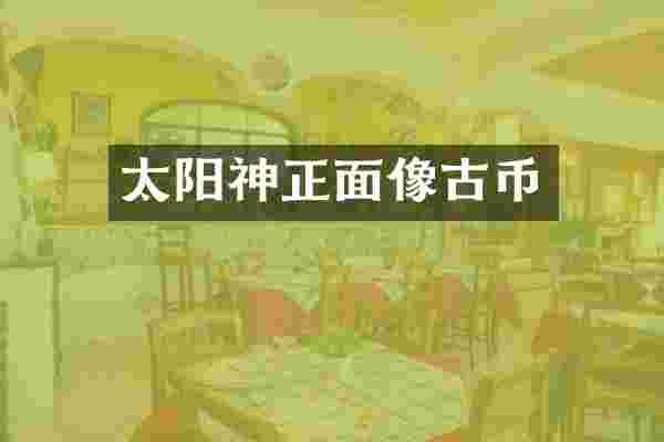 太阳神正面像古币