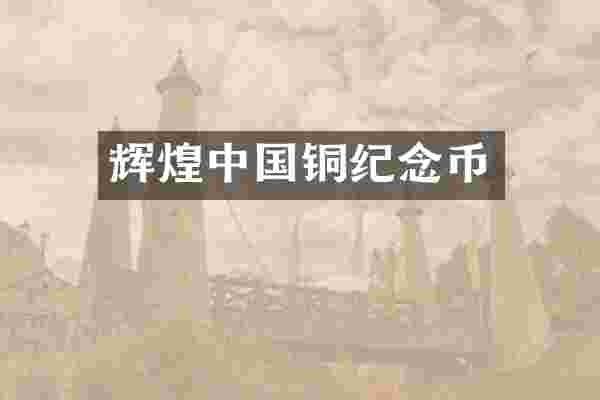 辉煌中国铜纪念币
