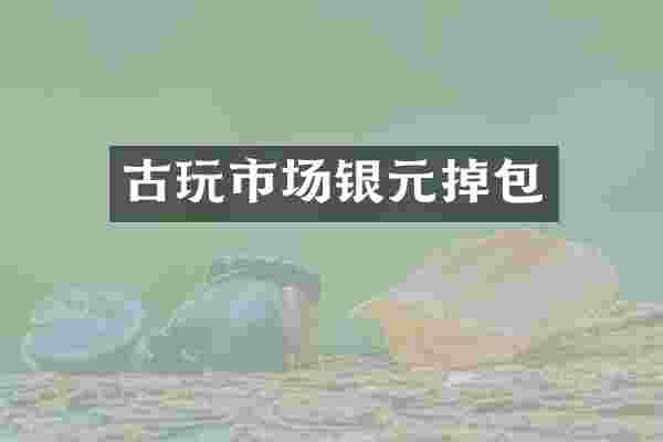 古玩市场银元掉包