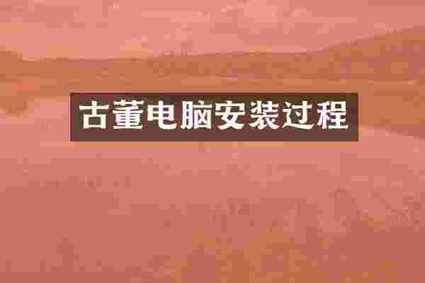 古董电脑安装过程