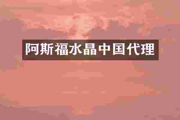 阿斯福水晶中国代理