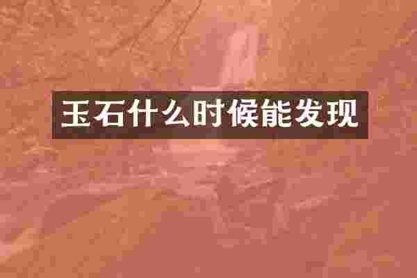 玉石什么时候能发现