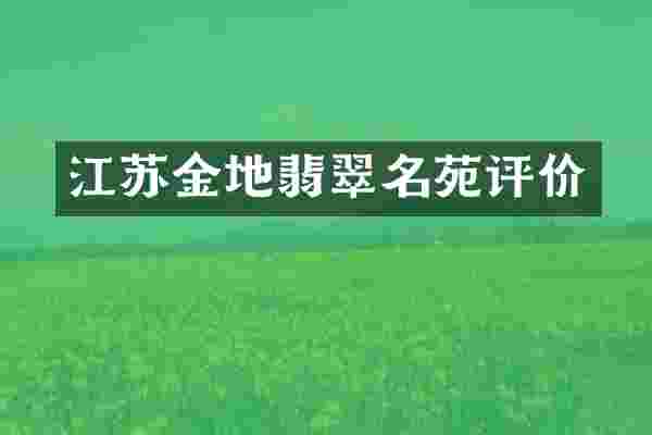 江苏金地翡翠名苑评价
