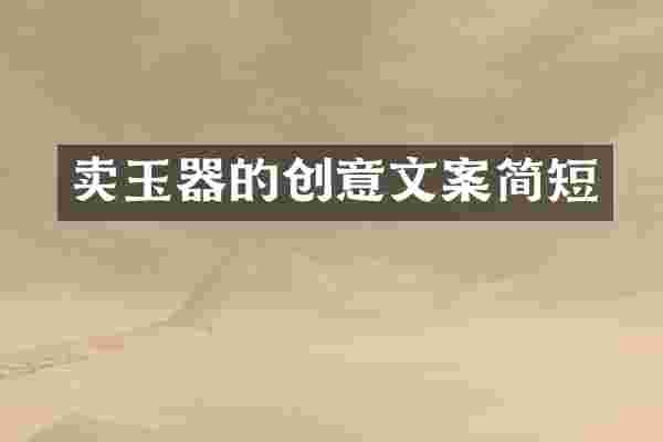 卖玉器的创意文案简短