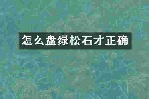 怎么盘绿松石才正确