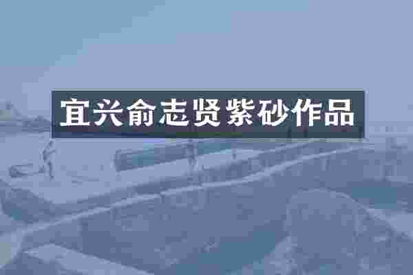 宜兴俞志贤紫砂作品