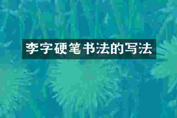 李字硬笔书法的写法