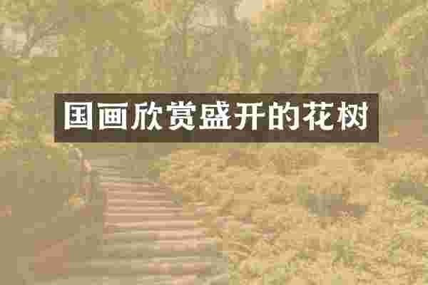 国画欣赏盛开的花树