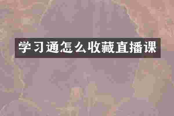 学习通怎么收藏直播课
