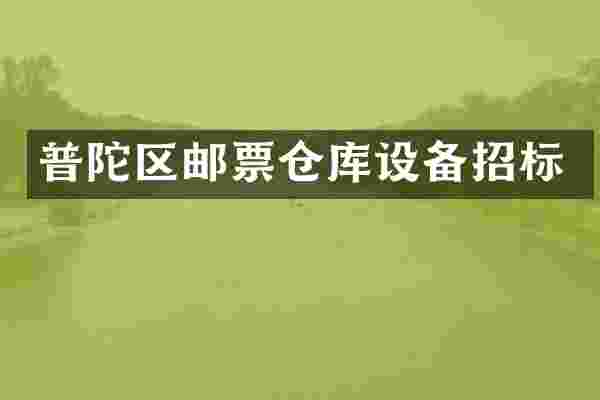 普陀区邮票仓库设备招标