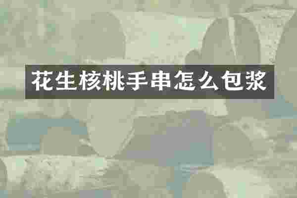 花生核桃手串怎么包浆