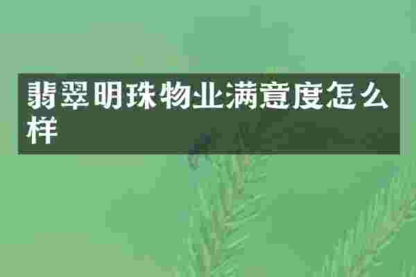 翡翠明珠物业满意度怎么样