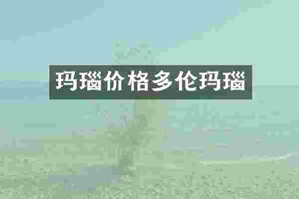 玛瑙价格多伦玛瑙