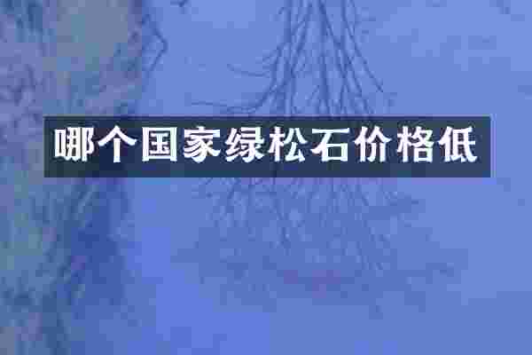 哪个国家绿松石价格低