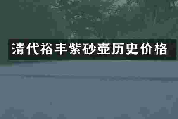 清代裕丰紫砂壶历史价格