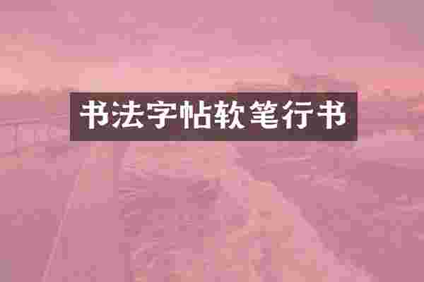 书法字帖软笔行书