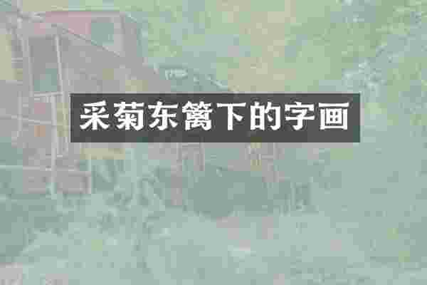 采菊东篱下的字画