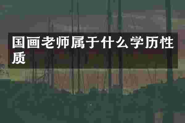 国画老师属于什么学历性质