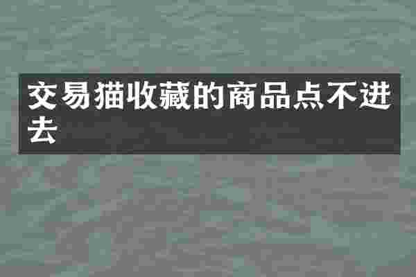交易猫收藏的商品点不进去