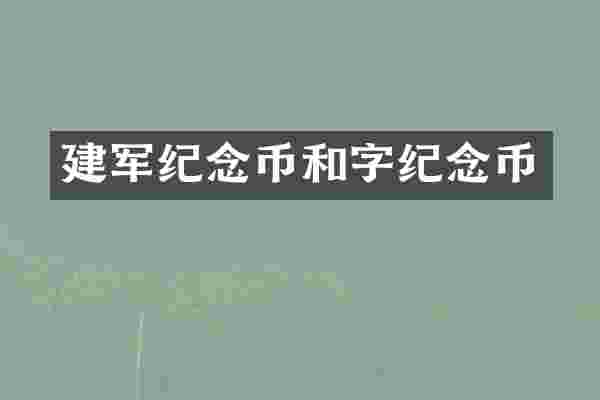 建军纪念币和字纪念币