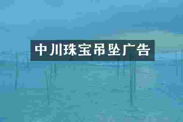 中川珠宝吊坠广告