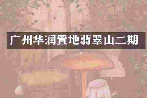 广州华润置地翡翠山二期