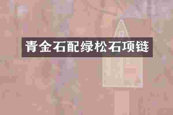 青金石配绿松石项链