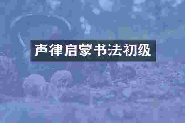 声律启蒙书法初级