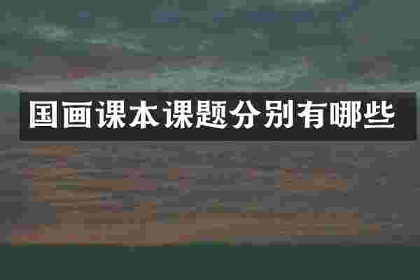 国画课本课题分别有哪些