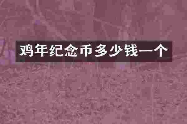 鸡年纪念币多少钱一个