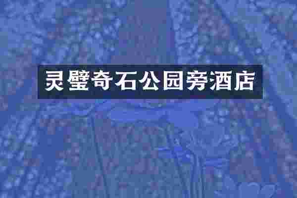 灵璧奇石公园旁酒店