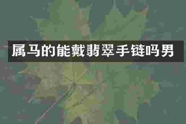 属马的能戴翡翠手链吗男