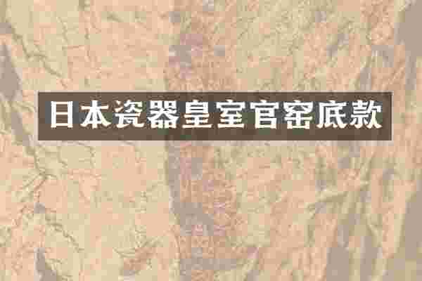 日本瓷器皇室官窑底款