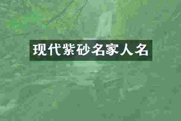现代紫砂名家人名