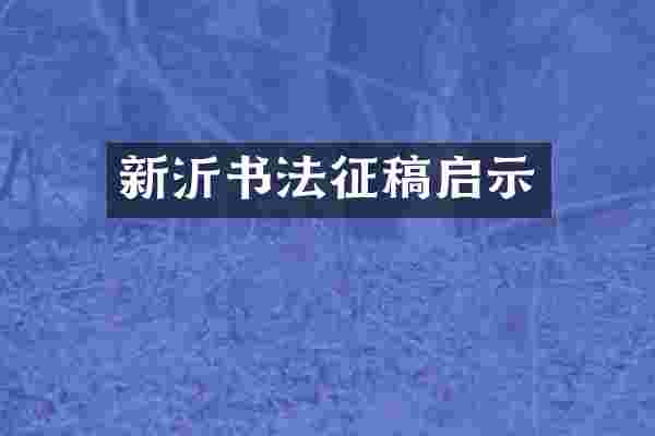 新沂书法征稿启示