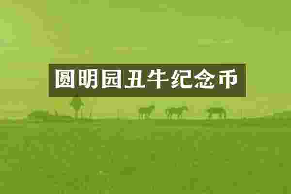 圆明园丑牛纪念币
