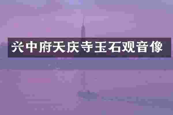 兴中府天庆寺玉石观音像