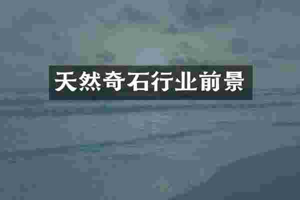 天然奇石行业前景