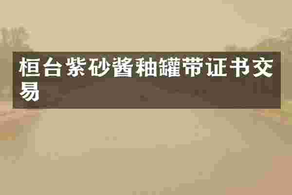 桓台紫砂酱釉罐带证书交易