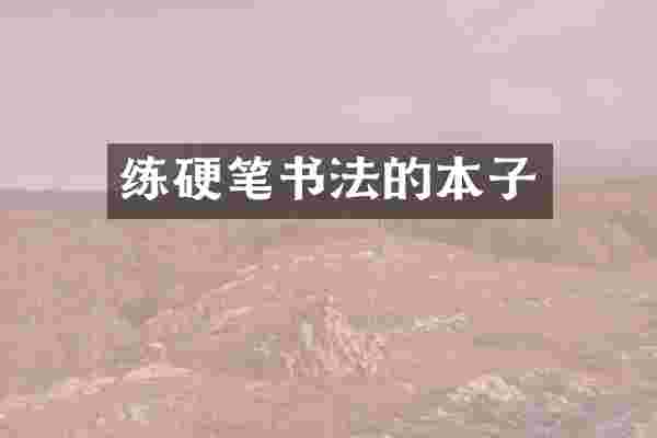练硬笔书法的本子