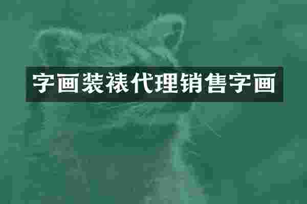 字画装裱代理销售字画