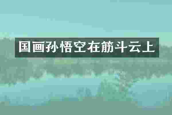 国画孙悟空在筋斗云上